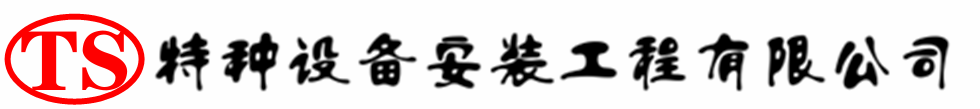 蛟河压力容器安装公司_蛟河压力管道安装_蛟河储气罐安装告知厂家
